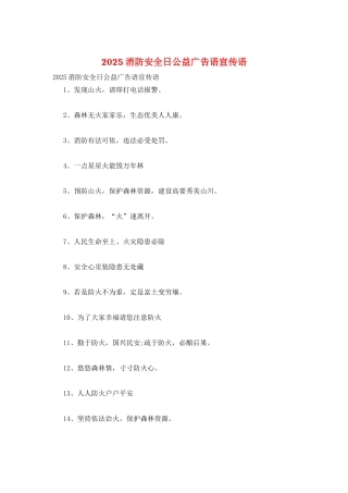 2025消防安全日公益广告语宣传语