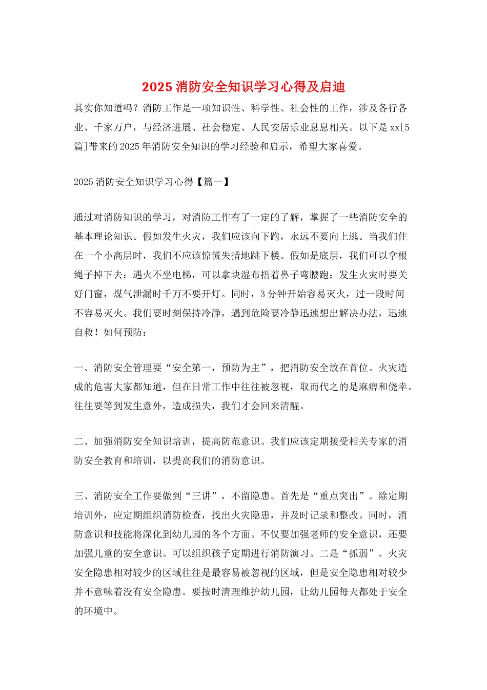 2025消防安全知识学习心得及启迪_第1页