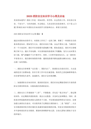 2025消防安全知识学习心得及启迪