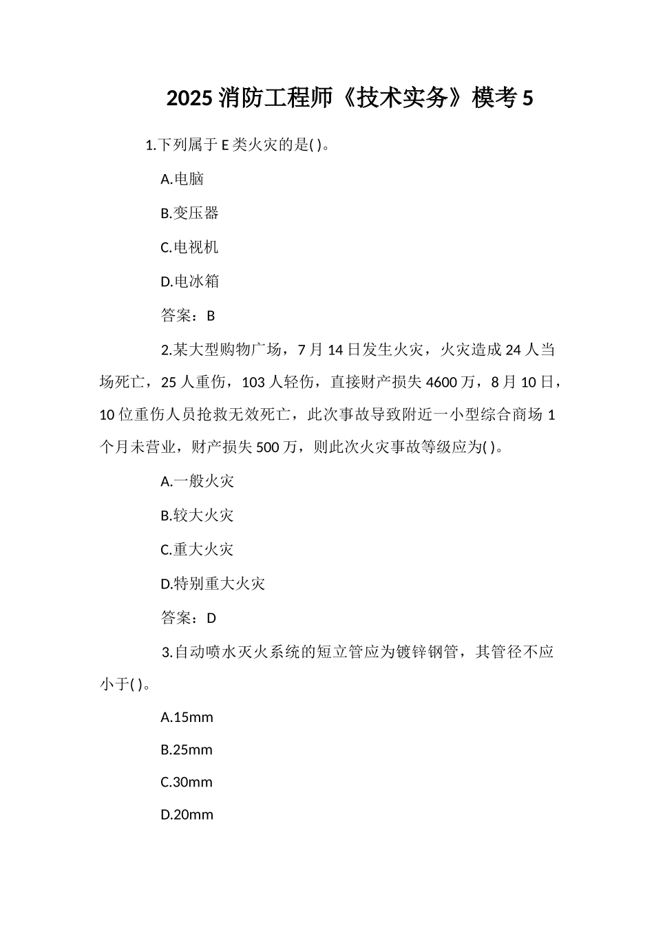 2025消防工程师《技术实务》模考5_第1页