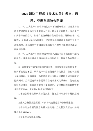 2025消防工程师《技术实务》考点：通风、空调系统防火防爆