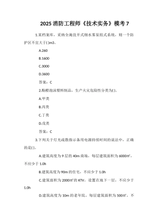 2025消防工程师《技术实务》模考7