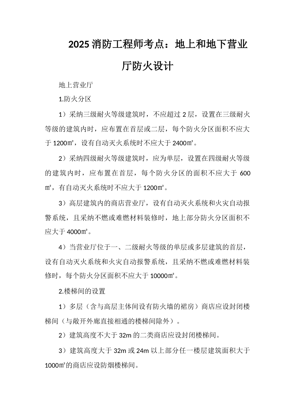 2025消防工程师考点：地上和地下营业厅防火设计_第1页