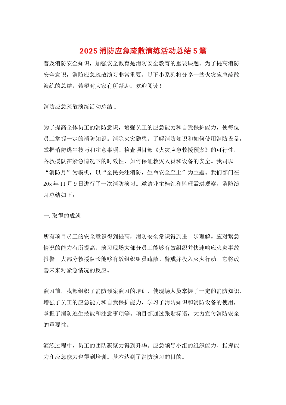 2025消防应急疏散演练活动总结5篇_第1页