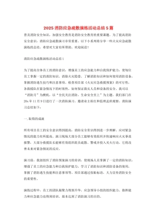 2025消防应急疏散演练活动总结5篇