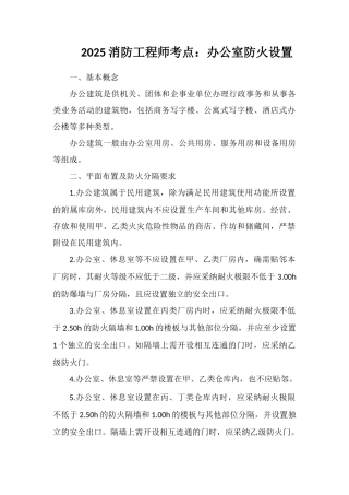 2025消防工程师考点：办公室防火设置