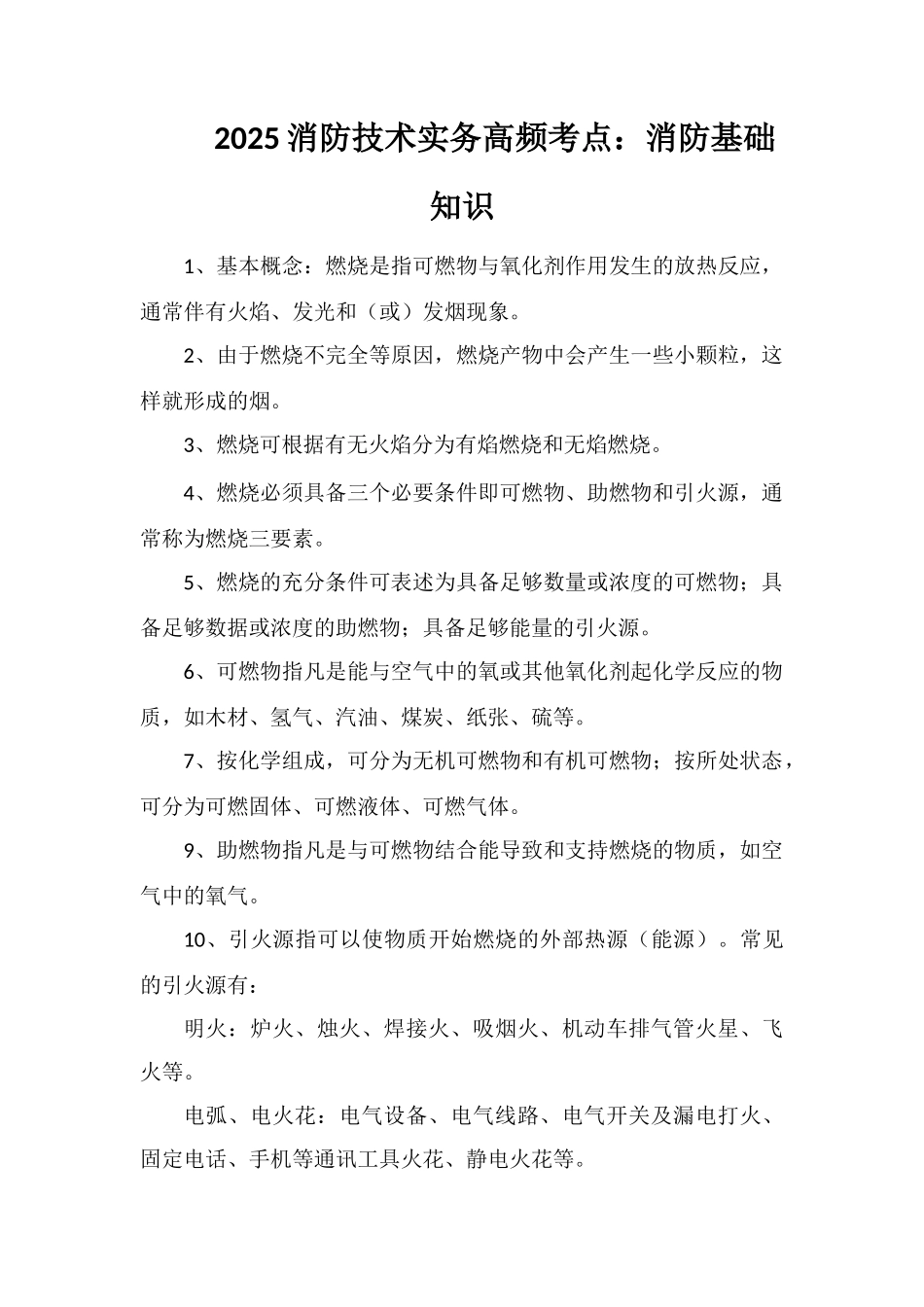 2025消防技术实务高频考点：消防基础知识_第1页
