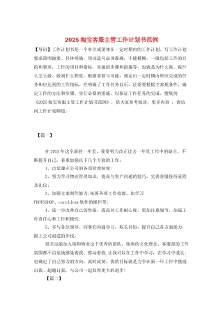 2025淘宝客服主管工作计划书范例
