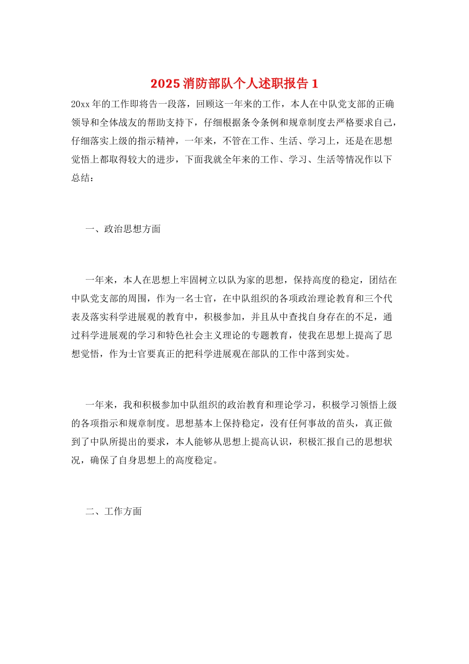 2025消防部队个人述职报告1_第1页