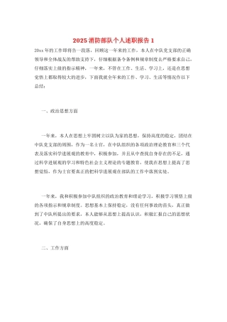 2025消防部队个人述职报告1