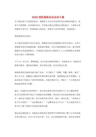 2025消防演练活动总结5篇