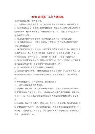 2025淘宝推广工作计划结尾