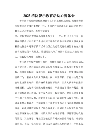 2025消防警示教育活动心得体会（精编版）