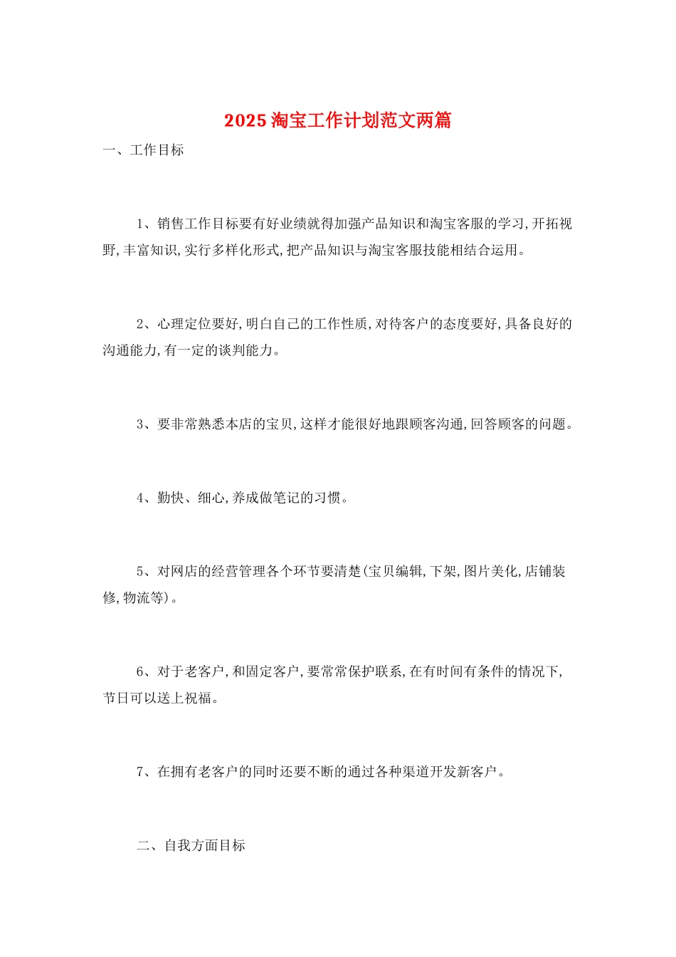 2025淘宝工作计划范文两篇_第1页