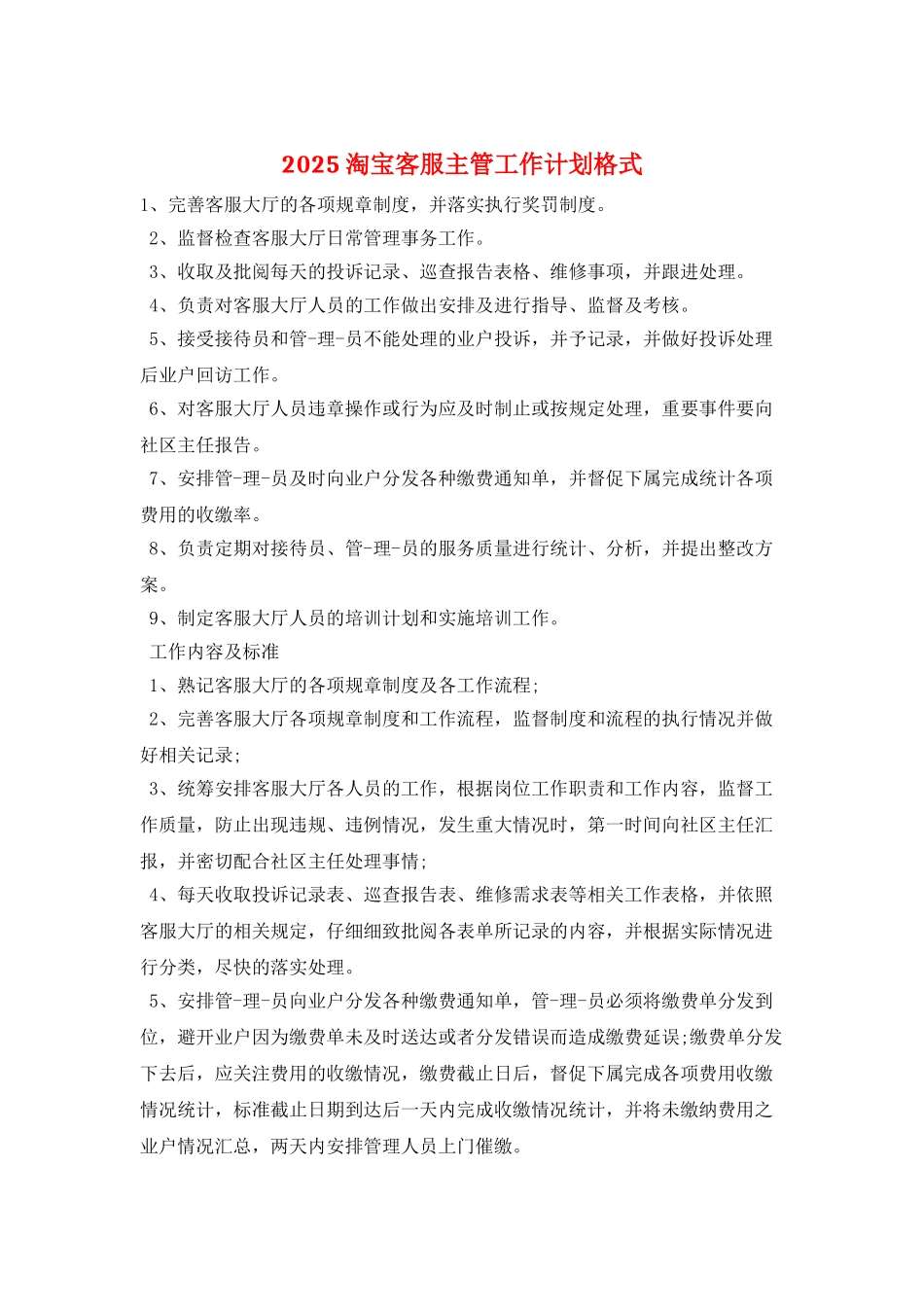 2025淘宝客服主管工作计划格式_第1页