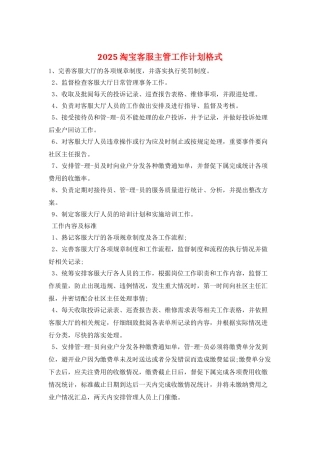 2025淘宝客服主管工作计划格式