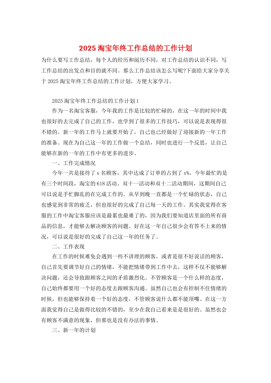 2025淘宝年终工作总结的工作计划_第1页