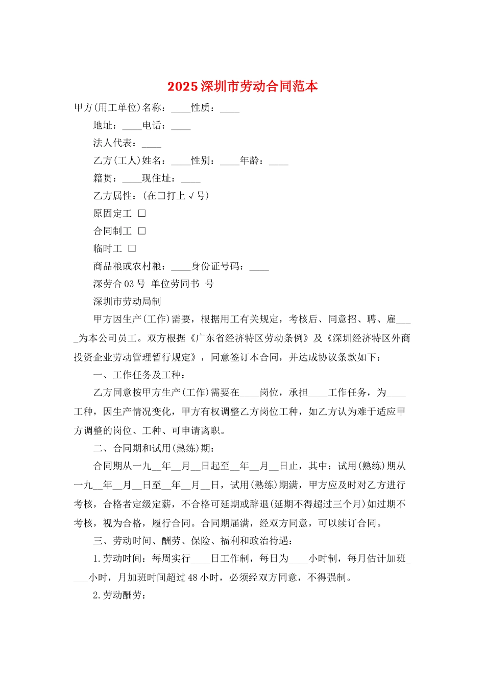 2025深圳市劳动合同范本_第1页