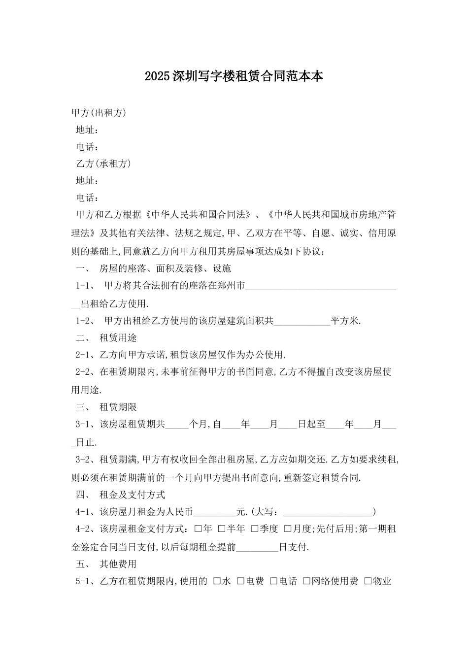 2025深圳写字楼租赁合同范本最新版_第1页