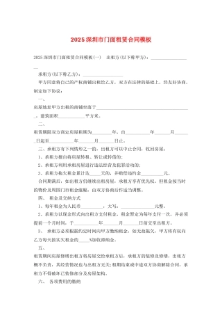 2025深圳市门面租赁合同模板