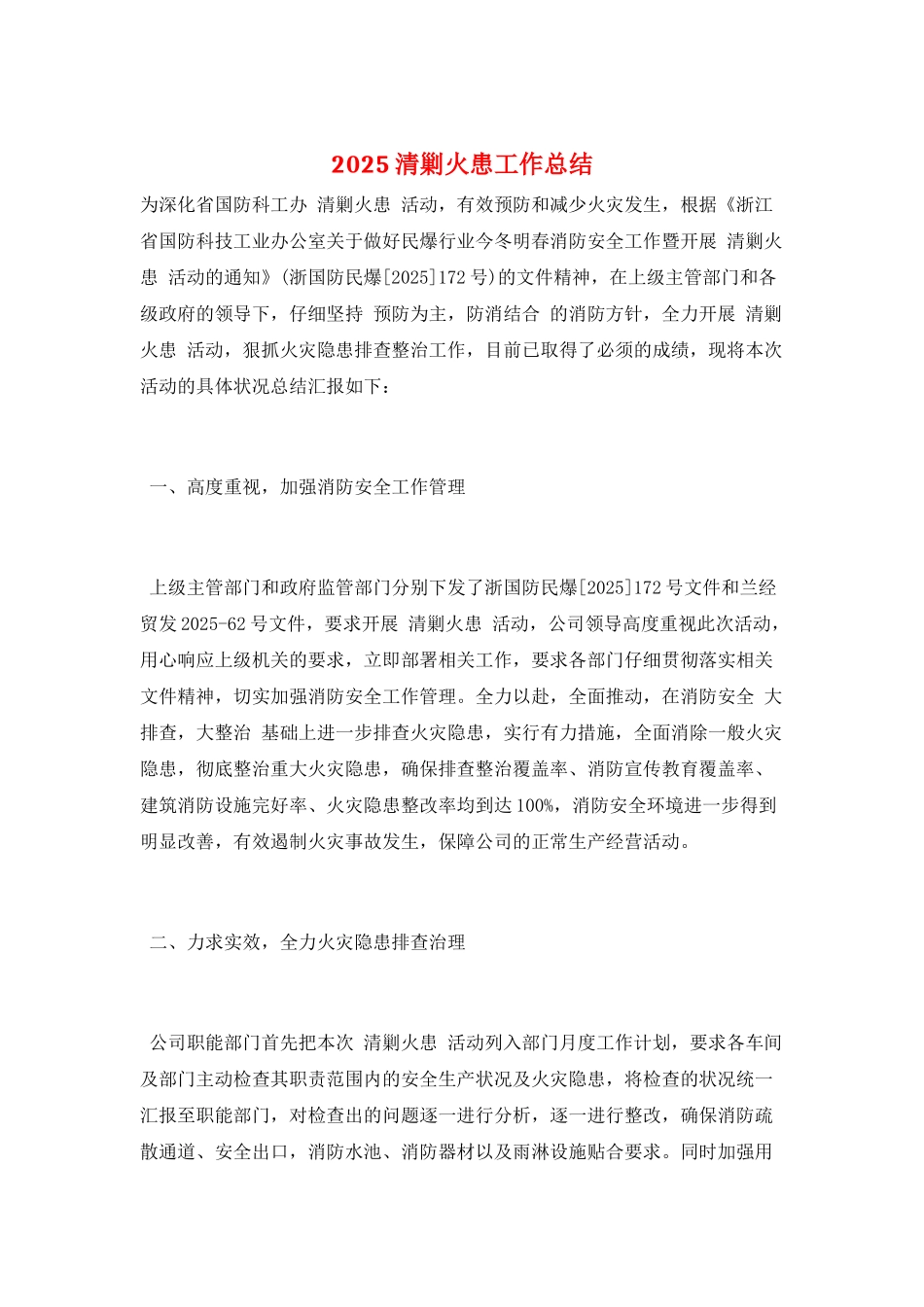 2025清剿火患工作总结_第1页