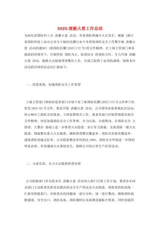 2025清剿火患工作总结