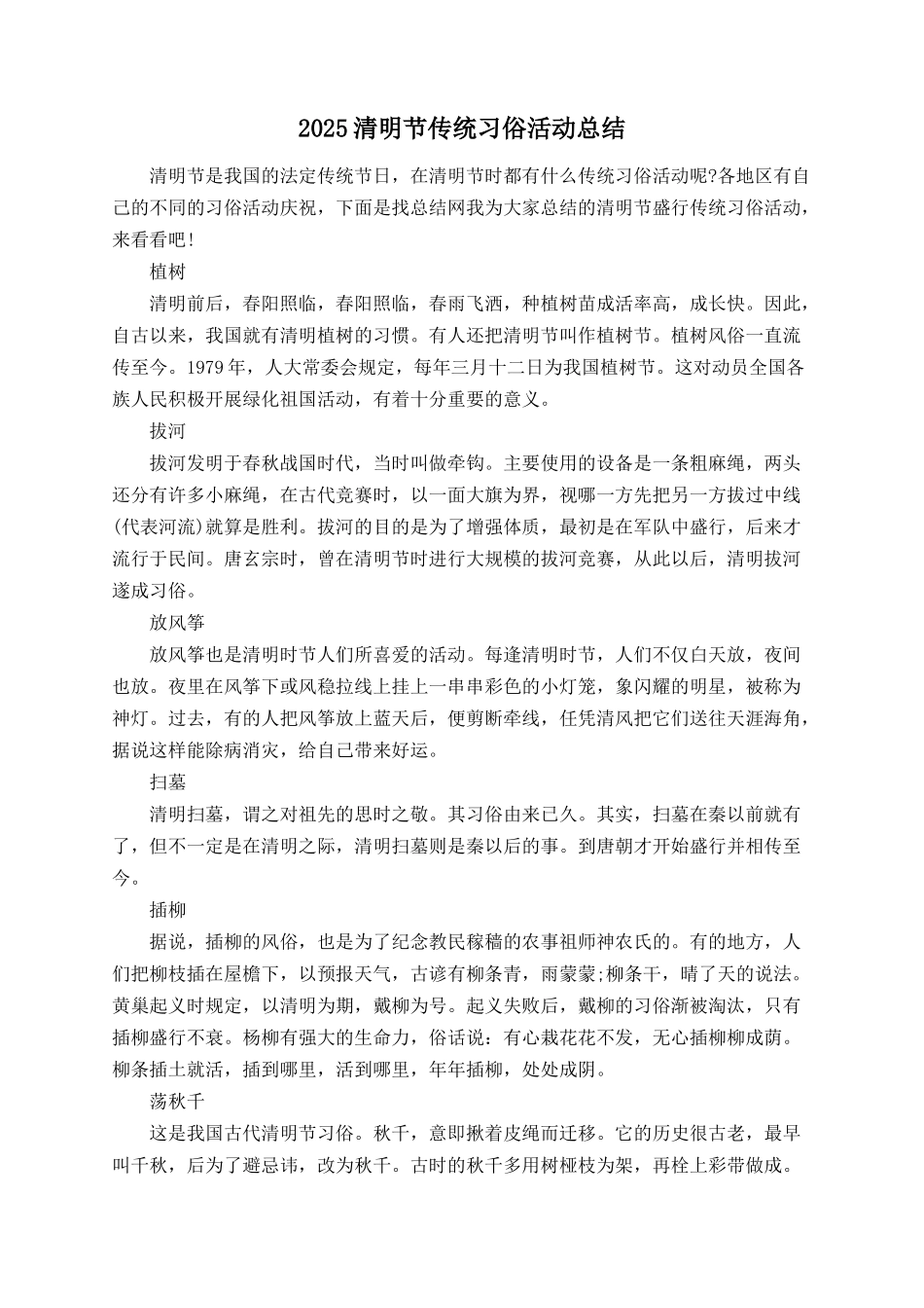 2025清明节传统习俗活动总结_第1页