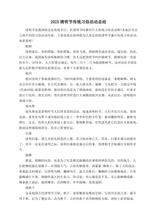2025清明节传统习俗活动总结