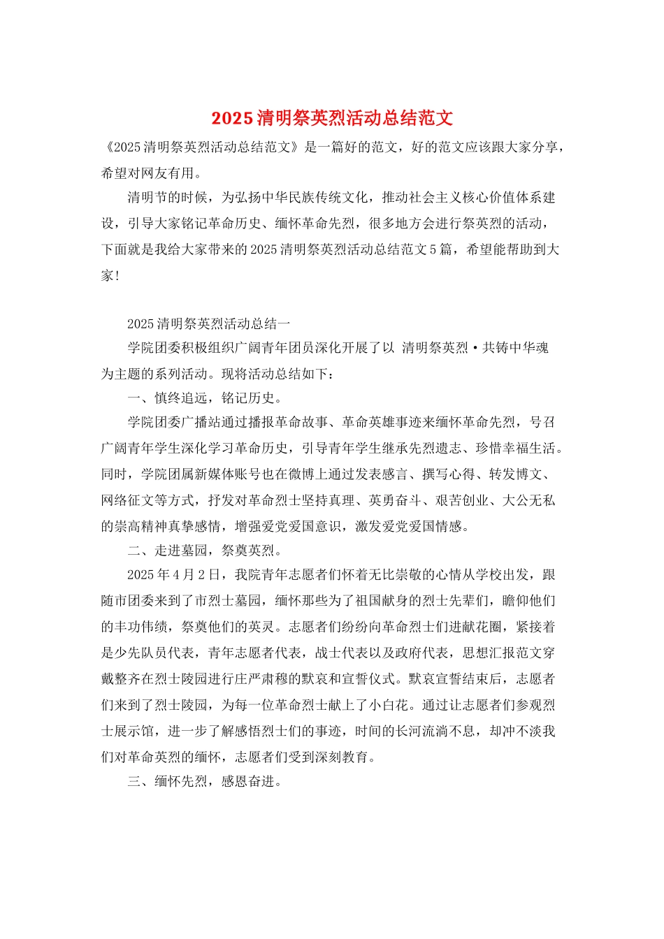 2025清明祭英烈活动总结范文_第1页
