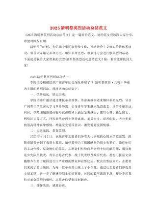2025清明祭英烈活动总结范文