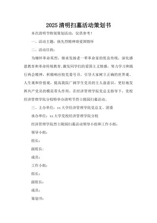 2025清明扫墓活动策划书（标准版）