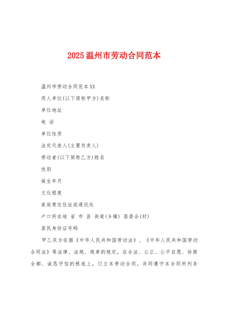 2025温州市劳动合同范本_第1页