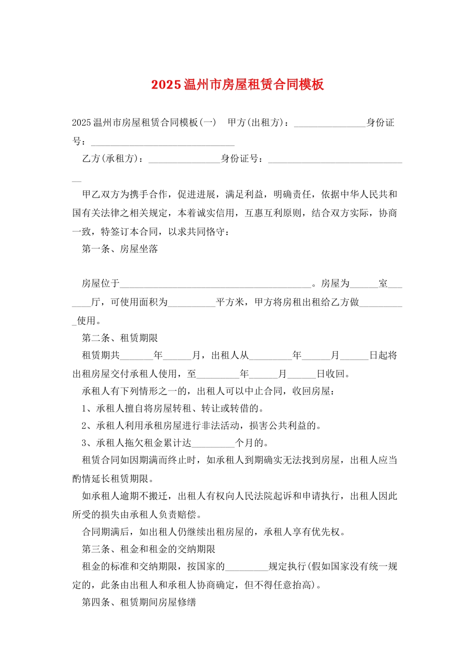 2025温州市房屋租赁合同模板_第1页