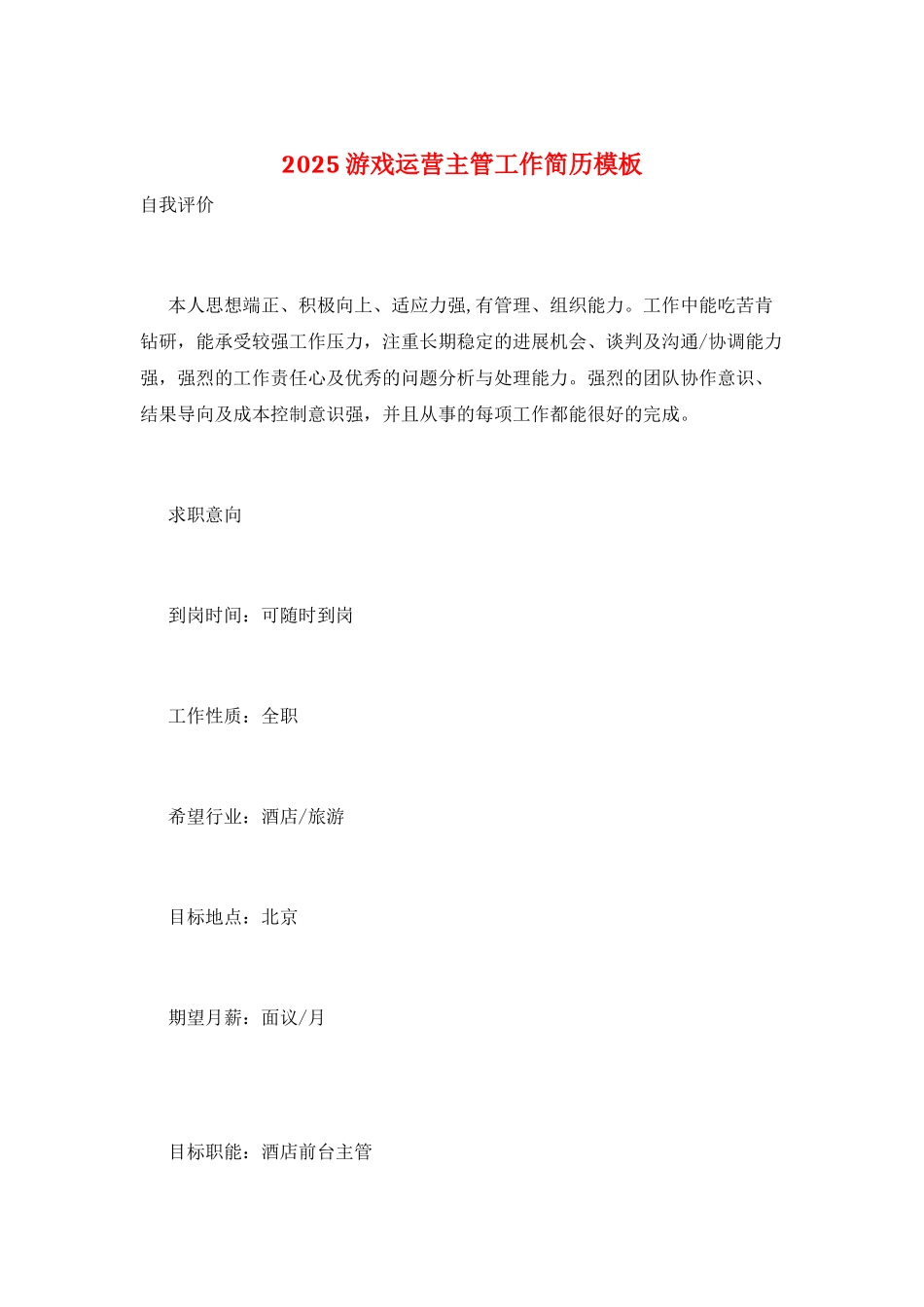 2025游戏运营主管工作简历模板_第1页