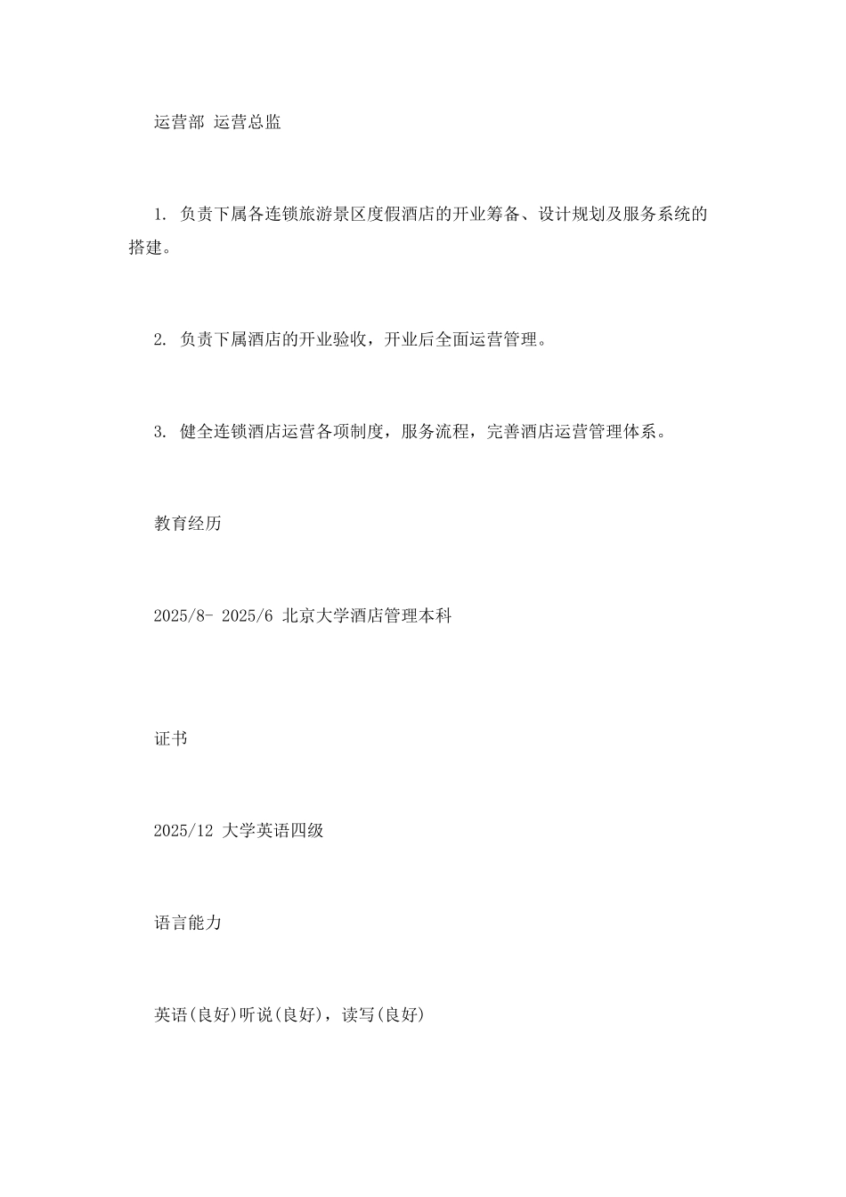 2025游戏运营主管工作简历模板_第3页