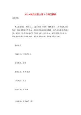 2025游戏运营主管工作简历模板