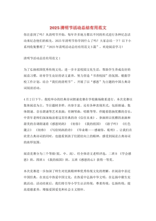 2025清明节活动总结实用范文