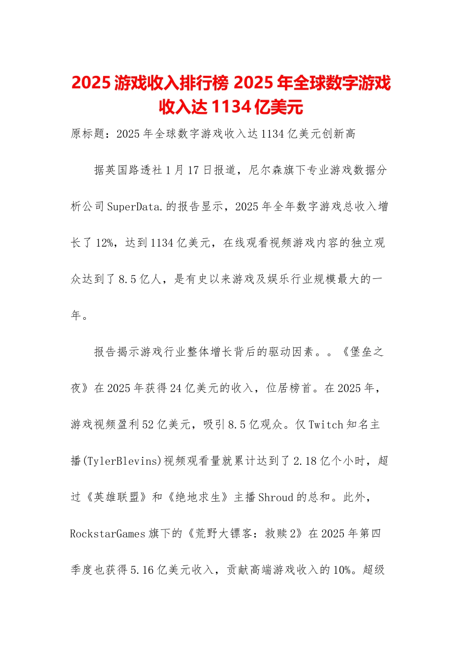 2025游戏收入排行榜-2025年全球数字游戏收入达1134亿美元_第1页