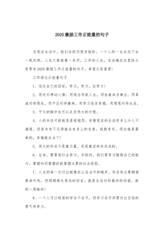 2025激励工作正能量的句子