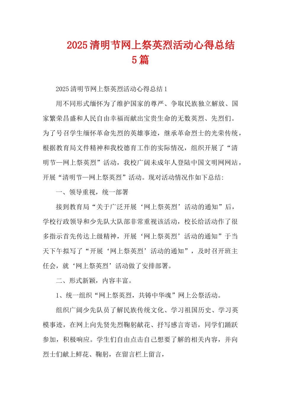 2025清明节网上祭英烈活动心得总结5篇（精编版）_第1页