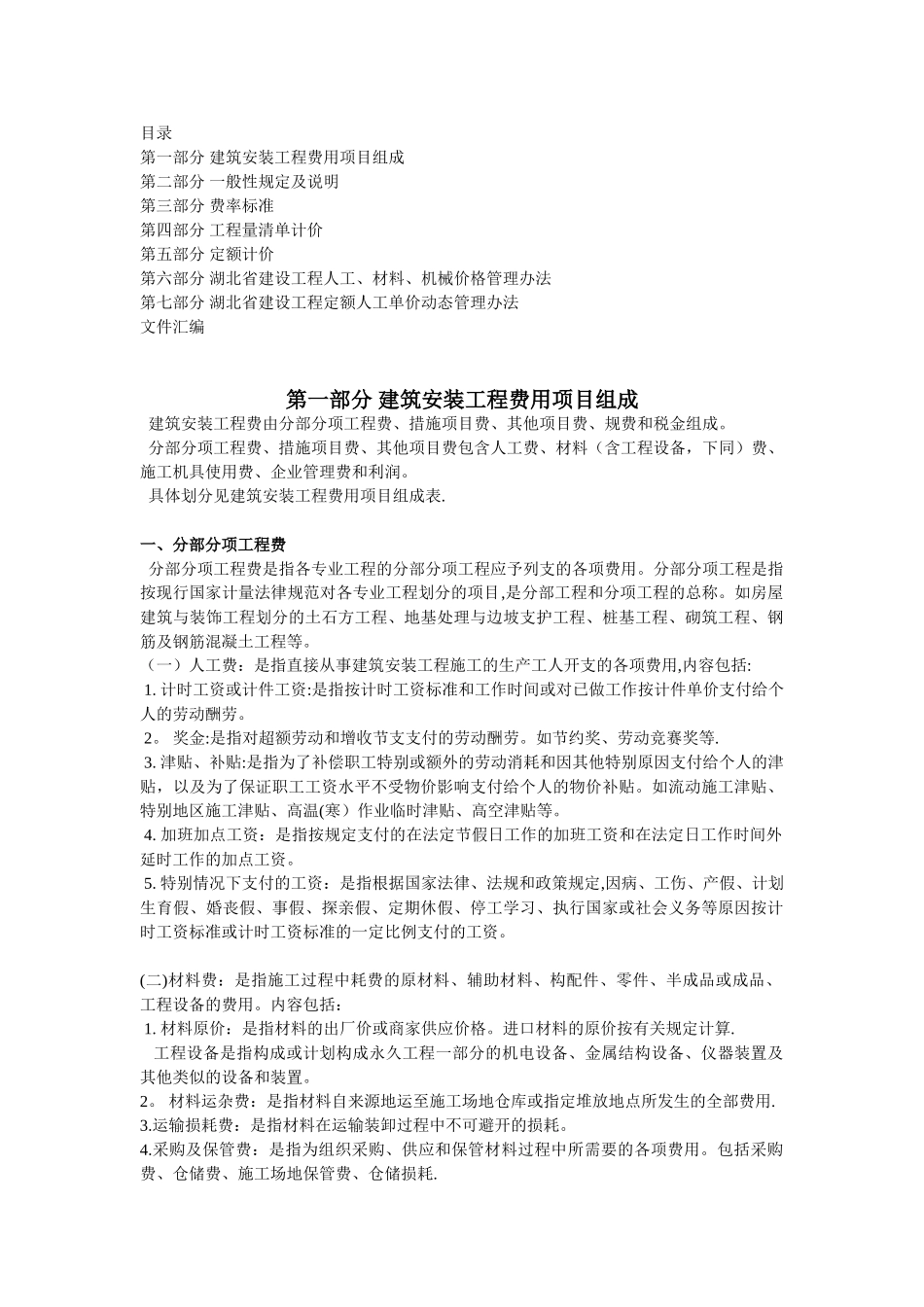 2025湖北省建筑安装工程费用定额_第1页