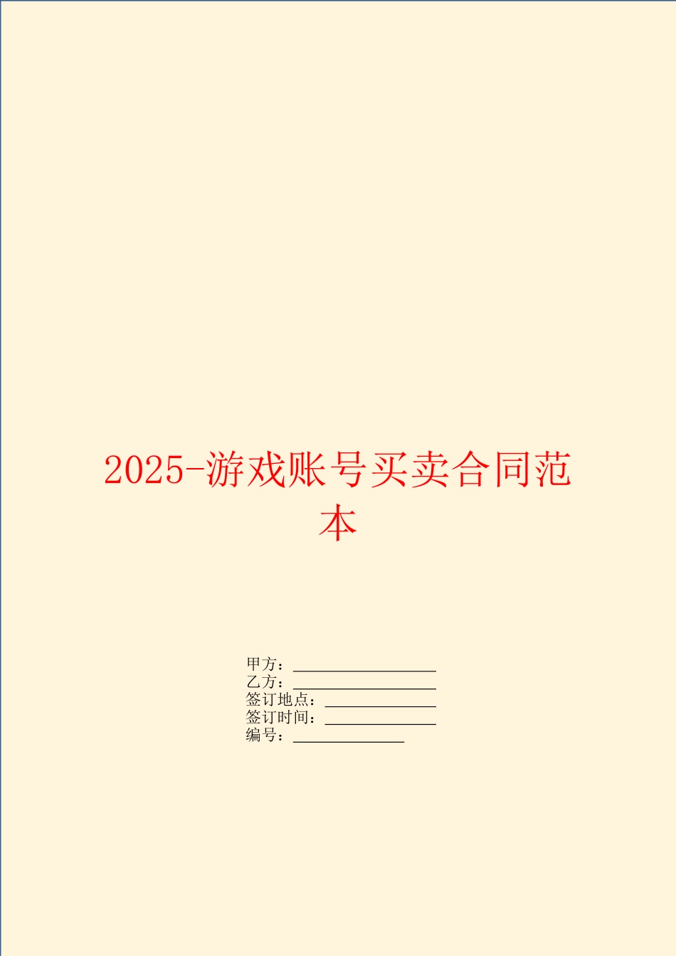 2025游戏账号买卖合同范本_第1页