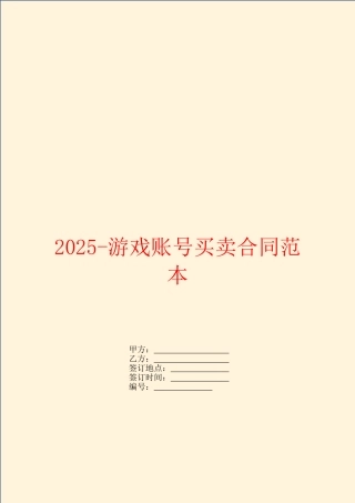 2025游戏账号买卖合同范本