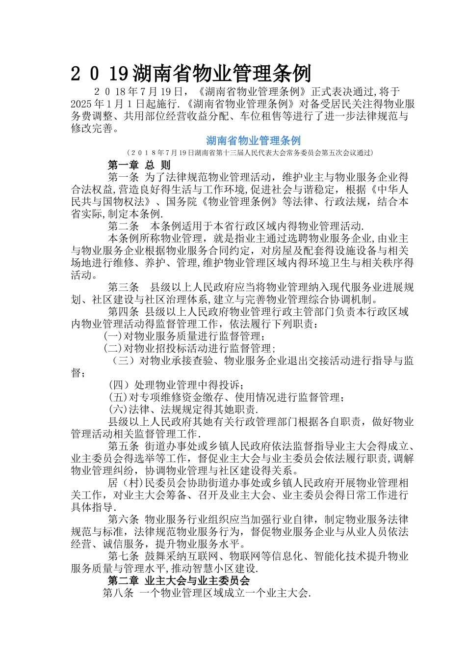 2025湖南省物业管理条例_第1页