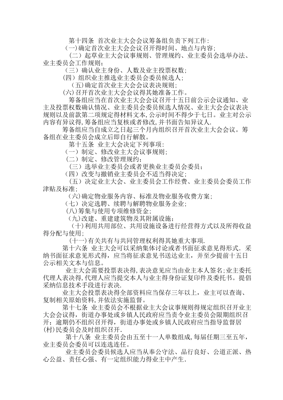 2025湖南省物业管理条例_第3页