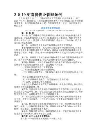 2025湖南省物业管理条例