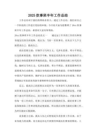 2025炊事班半年工作总结（标准版）