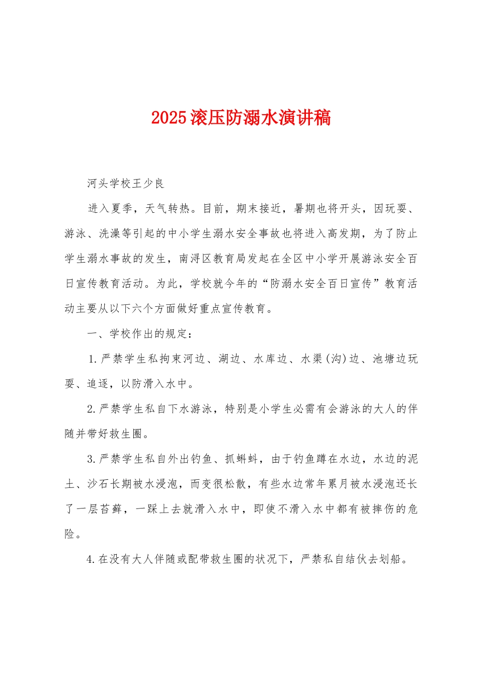 2025滚压防溺水演讲稿_第1页