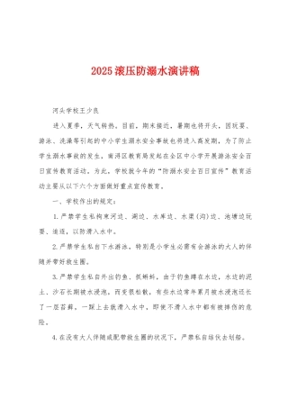 2025滚压防溺水演讲稿