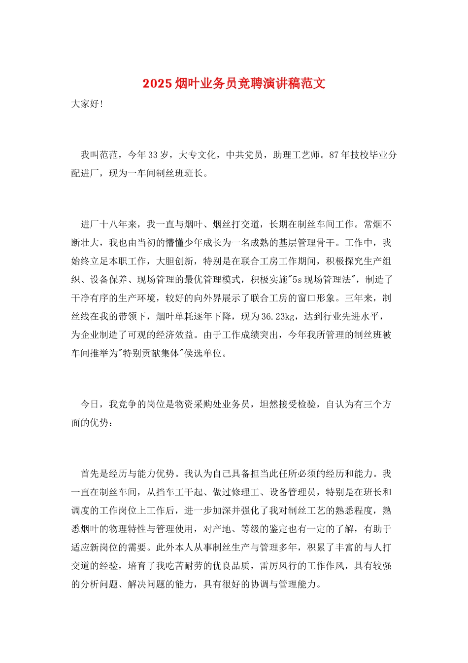 2025烟叶业务员竞聘演讲稿范文_第1页